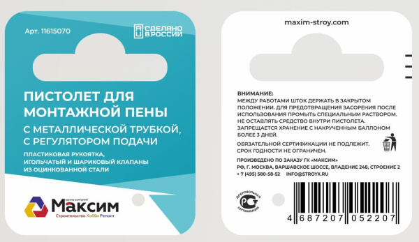 Пистолет для монтажной пены с металлической трубкой, с регулир.выхода пены MAXIM; 11615070